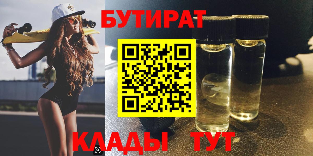 Бутират Butirat Городец